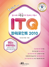 ITQ 파워포인트 2010 (Win+시리즈)